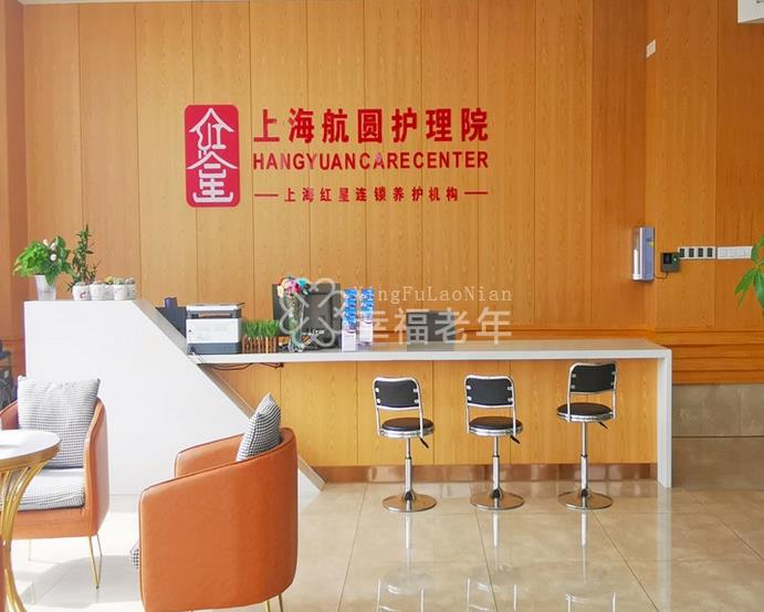 上海好的养老院 - 上海市浦东新区航圆护理院